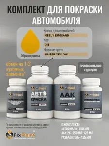 Комплект для покраски GEELY EMGRAND, код 318, KAISER YELLOW, базовая автомобильная краска 250 мл, лак 2K 250 мл с отвердителем, разбавитель 125 мл, FixPaint Pro