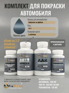 Комплект для покраски NISSAN ALMERA, код 411, LADOGA, базовая автомобильная краска 250 мл, лак 2K 250 мл с отвердителем, разбавитель 125 мл, FixPaint Pro