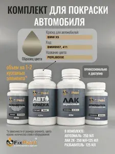 Комплект для покраски BMW X5, код BMW9957, 411, PERLBEIGE, базовая автомобильная эмаль 250 мл, лак 2K 250 мл с отвердителем, разбавитель 125 мл, FixPaint Pro