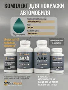 Комплект для покраски FORD MONDEO, код 46, R6, VERDIGRIS, базовая автомобильная краска 250 мл, лак 2K 250 мл с отвердителем, разбавитель 125 мл, FixPaint Pro