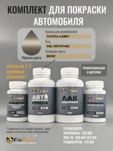 Комплект для покраски TOYOTA CAMRY, код 4Q2, INDTOY4Q2, BEIGE, базовая автомобильная краска 250 мл, лак 2K 250 мл с отвердителем, разбавитель 125 мл, FixPaint Pro