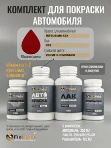 Комплект для покраски MITSUBISHI ASX, код R83, VERMELHO MONACO, базовая автомобильная краска 250 мл, лак 2K 250 мл с отвердителем, разбавитель 125 мл, FixPaint Pro