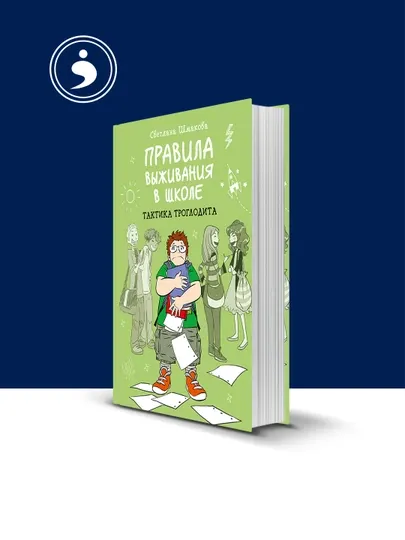 Книга "Правила выживания в школе. Тактика троглодита" Светлана Шмакова