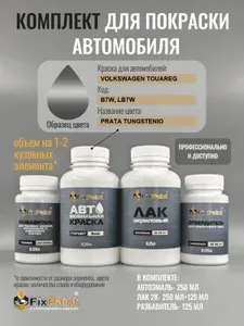 Комплект для покраски VOLKSWAGEN TOUAREG, код B7W, LB7W, TUNGSTEN SILVER, базовая автомобильная эмаль 250 мл, лак 2K 250 мл с отвердителем, разбавитель 125 мл, FixPaint Pro