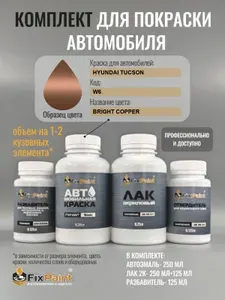 Комплект для покраски HYUNDAI TUCSON, код W6, BRIGHT COPPER, базовая автомобильная краска 250 мл, лак 2K 250 мл с отвердителем, разбавитель 125 мл, FixPaint Pro