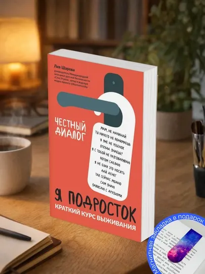 Лия Шарова. Подросток: краткий курс выживания