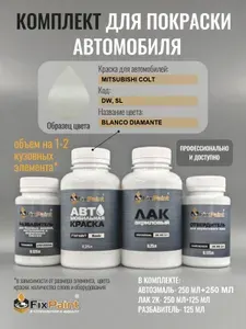 Комплект для покраски MITSUBISHI COLT, код DW, SL, Трехслойная SILKY WHITE, базовая автомобильная краска 500 мл, лак 2K 250 мл с отвердителем, разбавитель 125 мл, FixPaint Pro