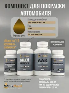 Комплект для покраски HYUNDAI ELANTRA, код RK2, GOLDEN FLASH, базовая автомобильная краска 250 мл, лак 2K 250 мл с отвердителем, разбавитель 125 мл, FixPaint Pro