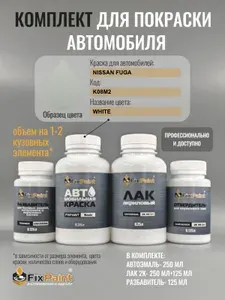 Комплект для покраски NISSAN FUGA, код K08M2, WHITE, базовая автомобильная краска 250 мл, лак 2K 250 мл с отвердителем, разбавитель 125 мл, FixPaint Pro