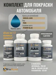 Комплект для покраски NISSAN JUKE, код RQG, POWER BLUE, базовая автомобильная краска 250 мл, лак 2K 250 мл с отвердителем, разбавитель 125 мл, FixPaint Pro