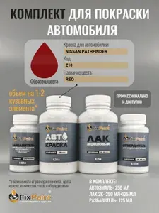 Комплект для покраски NISSAN PATHFINDER, код Z10, RED, базовая автомобильная краска 250 мл, лак 2K 250 мл с отвердителем, разбавитель 125 мл, FixPaint Pro