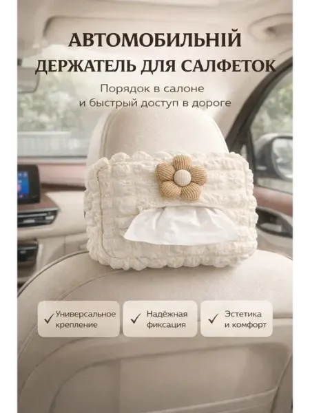 БАЙКО Автомобильный держатель для салфеток