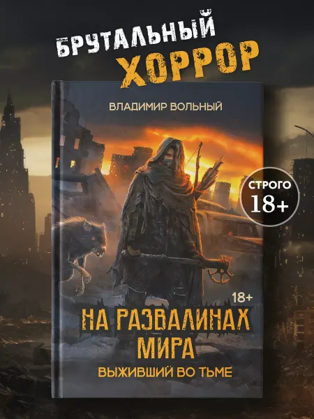 Издательство Феникс На развалинах мира Выживший во тьме Фантастика