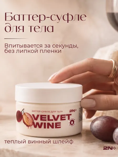 2N Крем для тела парфюмированный Velvet Wine