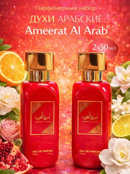 Aroma-Cosmetics Парфюмерный набор Духи арабские Ameerat Al Arab 2×50 мл