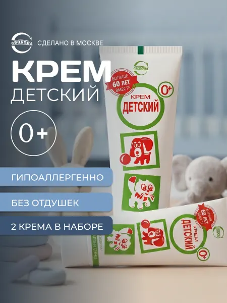 СВОБОДА Детский крем 2×68 г с ромашкой и ланолином гипоаллергенный