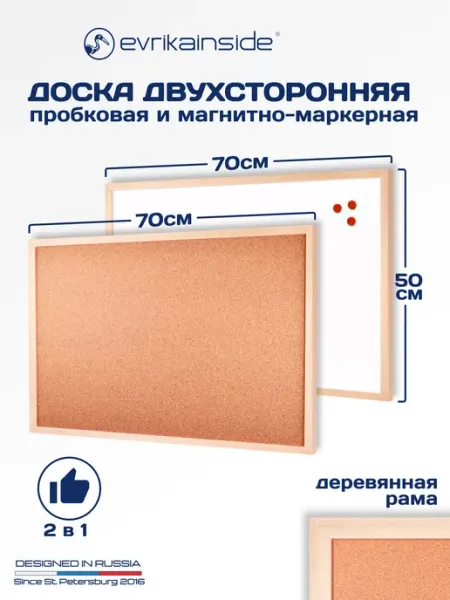 Evrikainside Доска 2в1 пробковая и магнитная - маркерная в раме 50Х70 см