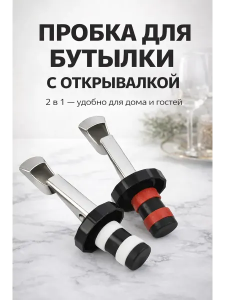 ADms1 Пробка для бутылки с открывалкой 2в1