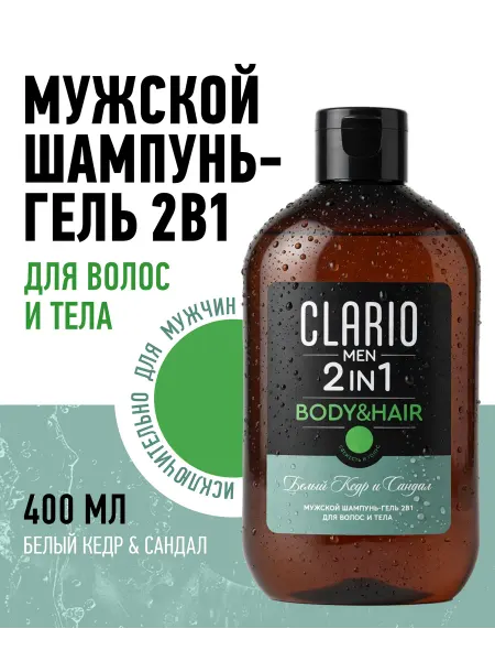 CLARIO Гель для душа мужской шампунь 2в1 Белый кедр и сандал, 400мл