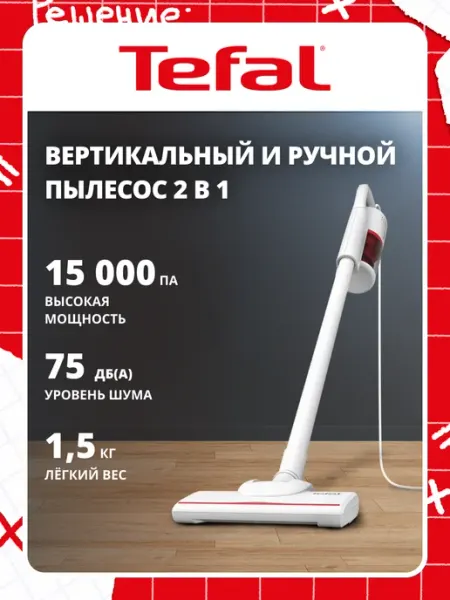 Проводной вертикальный пылесос Tefal Vacuum Cleaner 2в1 TY1R17F1, с легким корпусом, белый