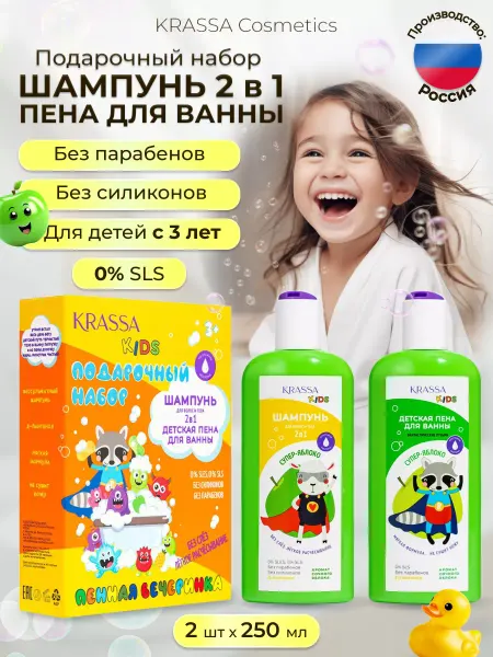KRASSA Подарочный набор детской шампунь 2в1 и пена для ванны