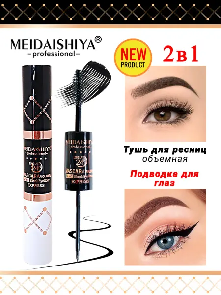 MEIDAISHIYA Тушь для ресниц объемная удлиняющая и подводка для глаз 2в1