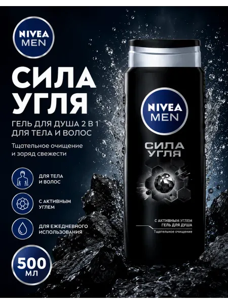 NIVEA Гель для душа мужской Сила угля 2в1 для тела и волос, 250 мл