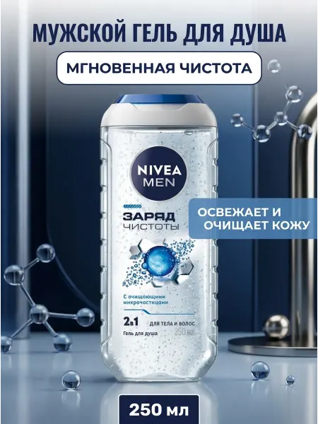 NIVEA Гель для душа 2в1 Заряд чистоты для мужчин 250 мл