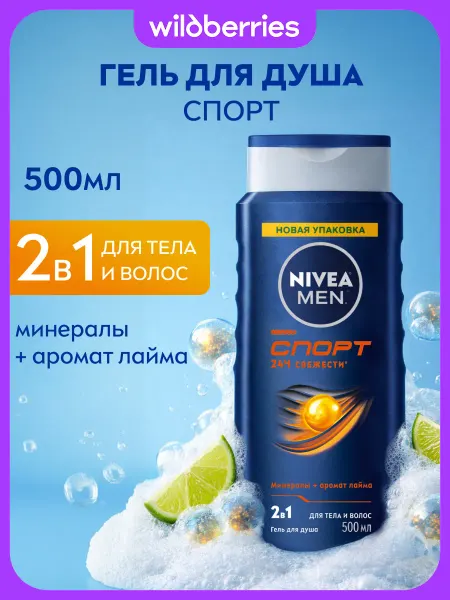 NIVEA Гель для душа мужской Спорт 2в1, 500 мл