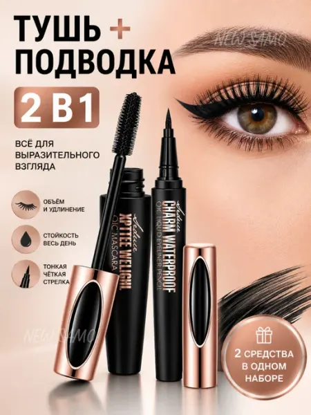 NEW SAMO Тушь для ресниц и подводка водостойкая набор 2в1