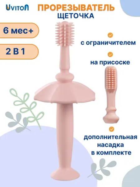 Uviton Прорезыватель щеточка для новорожденных Umbrella 2в1