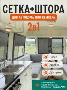 2в1 Сетка+штора, ткань светло-серый блэкаут/ Штора плиссе для автодома и кемпера с раздвижной москитной сеткой