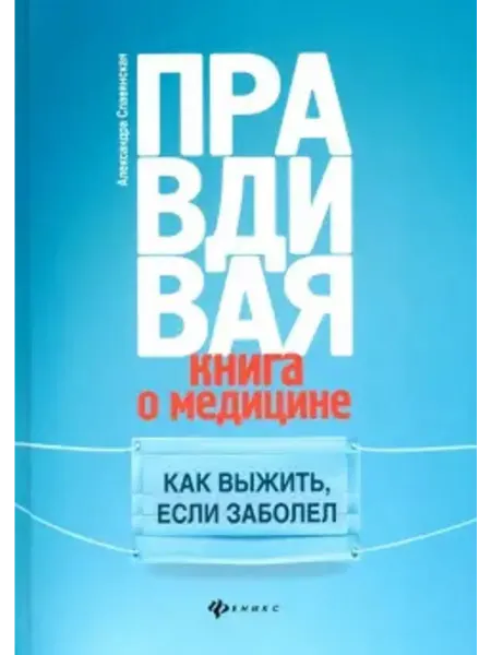 Феникс Правдивая книга о медицине. Как выжить, если заболел