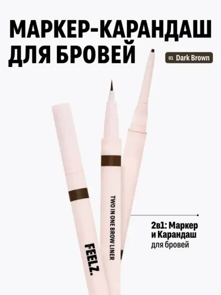 Карандаш и маркер подводка для бровей 2в1