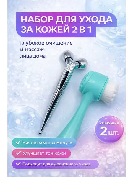 СК21 Набор для ухода за кожей лица 2в1 —щётка и массажер