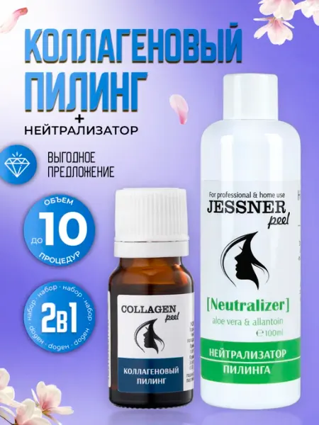 Тренд Косметикс Набор 2в1 Коллагеновый пилинг + нейтрализатор