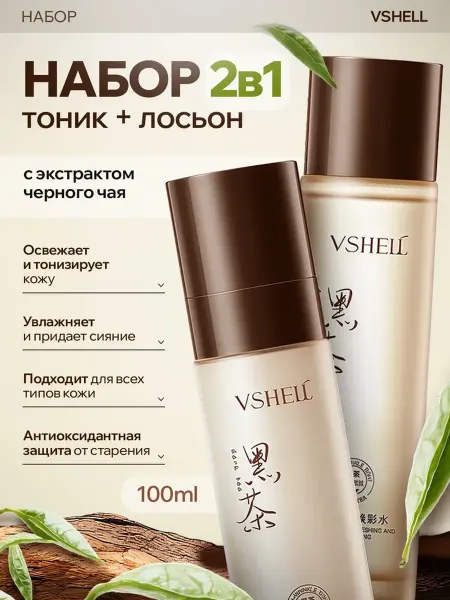 Набор уходовой косметики 2в1 с экстрактом черного чая