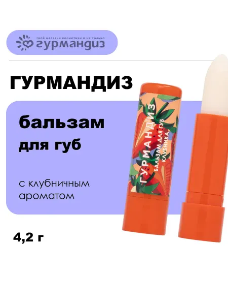 ГУРМАНДИЗ Бальзам для губ с ароматом клубники, 4,2г