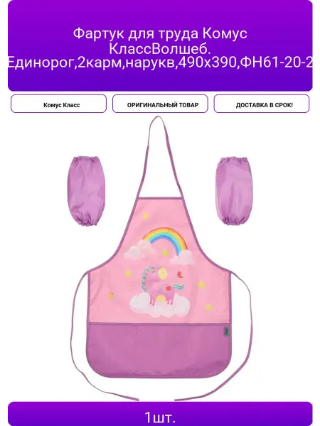 Комус Фартук для труда КлассВолшеб. Единорог,2карм,нарукв,4