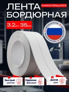 Бордюрная лента для ванны и кухни 35мм*3,2м. Самоклеящаяся бордюрная лента,белая