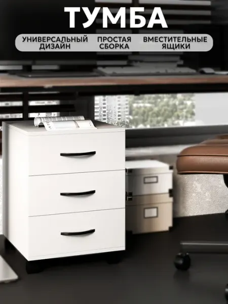 РомХит Тумба с ящиками на колесиках выкатная офисная
