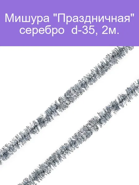 Мишура "Праздничная" серебро d-35, 2м
