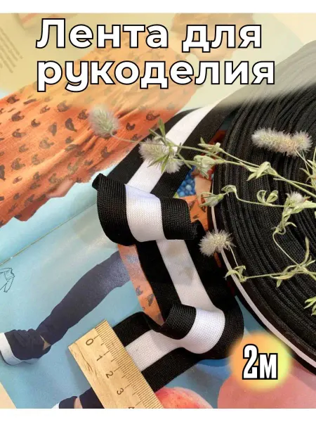 Иголочка Лента для рукоделия тесьма лампасная 2м