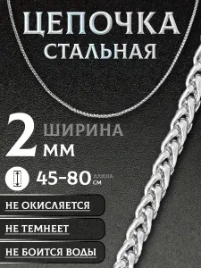 Цепочка на шею 2мм из медицинской стали унисекс