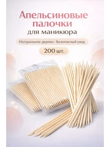 КЫЯЛ27 Апельсиновые палочки для маникюра 2пачки 200штук