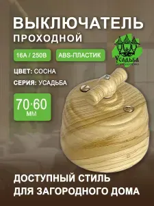 Выключатель проходной, накладной одноклавишный, ретро Усадьба, пластиковый, цвет: сосна.