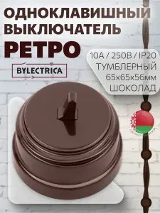 Выключатель одноклавишный тумблерный накладной "РЕТРО", шоколад