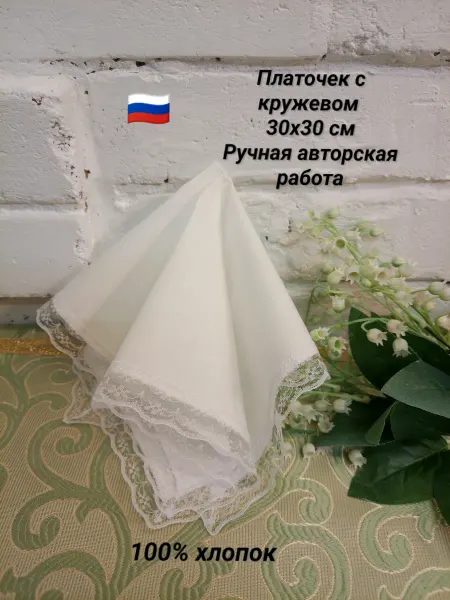 Платок носовой белый с кружевом(2см) 30х30 см