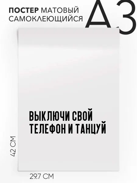 Постер для дома на стену Выключи свой телефон и танцуй