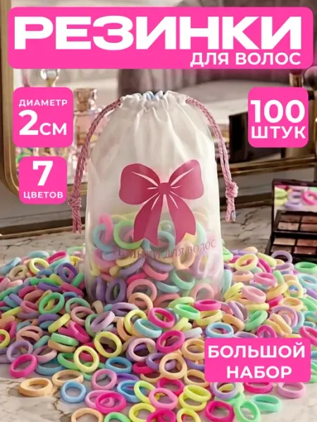 Резинки для волос разноцветные набор 100 штук 2см детские